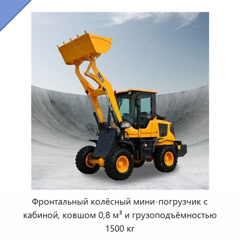 Фронтальный колёсный мини-погрузчик с кабиной, ковшом 0,8 м³ и грузоподъёмностью 1500 кг