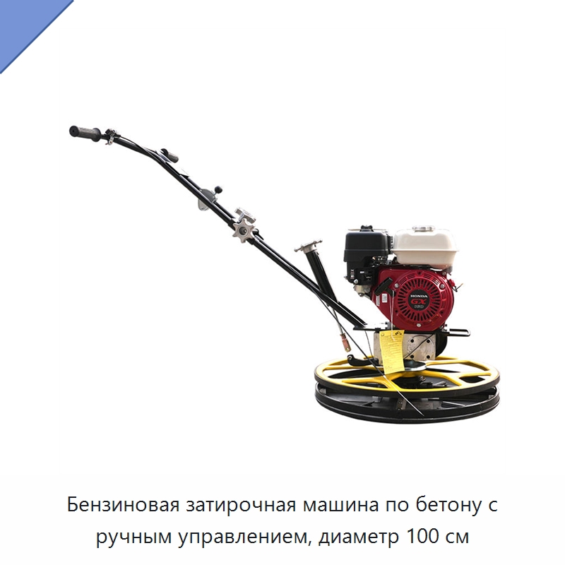 Бензиновая затирочная машина по бетону с ручным управлением, диаметр 100 см — Дорожная техника