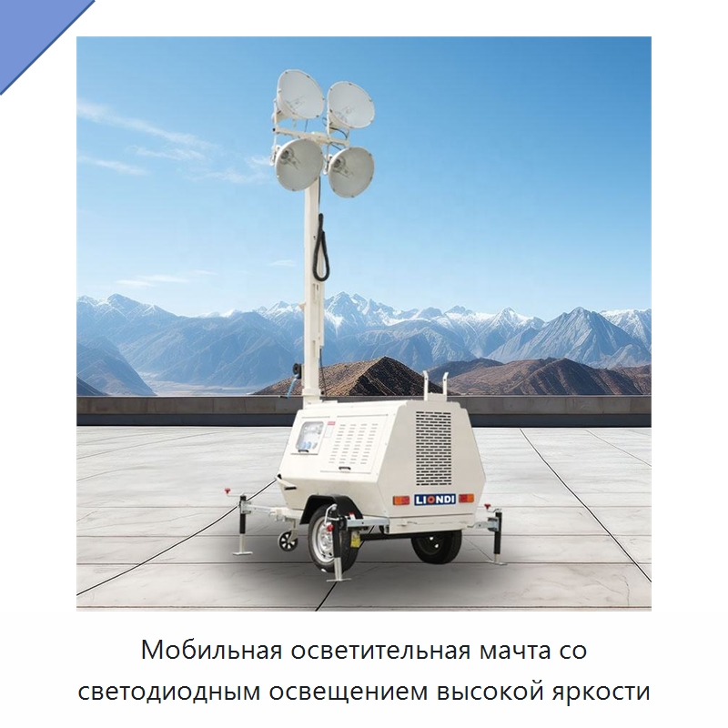 Мобильная осветительная мачта со светодиодным освещением высокой яркости — Осветительные мачты