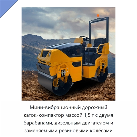 Мини-вибрационный дорожный каток-компактор массой 1,5 т с двумя барабанами, дизельным двигателем и заменяемыми резиновыми колёсами