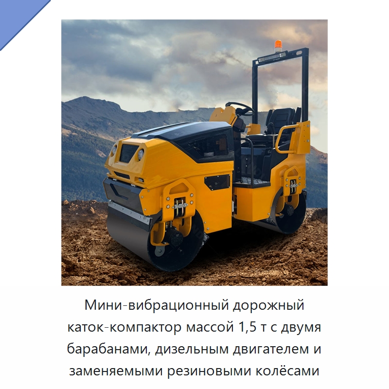 Мини-вибрационный дорожный каток-компактор массой 1,5 т с двумя барабанами, дизельным двигателем и заменяемыми резиновыми колёсами — Дорожная техника