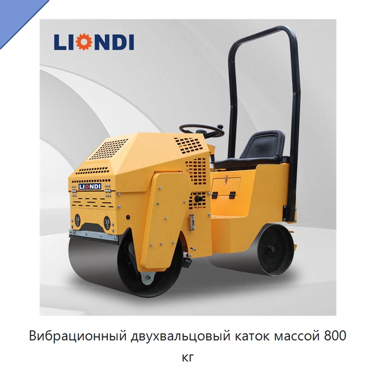 Вибрационный двухвальцовый каток массой 800 кг — Дорожная техника