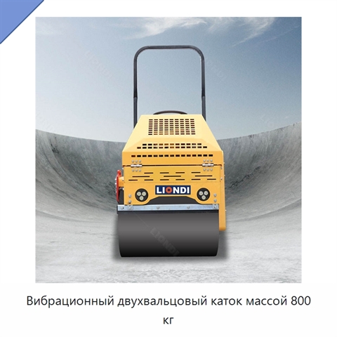 Вибрационный двухвальцовый каток массой 800 кг