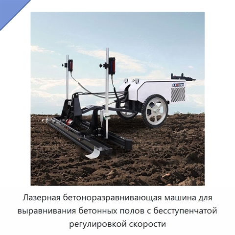Лазерная бетоноразравнивающая машина для выравнивания бетонных полов с бесступенчатой регулировкой скорости