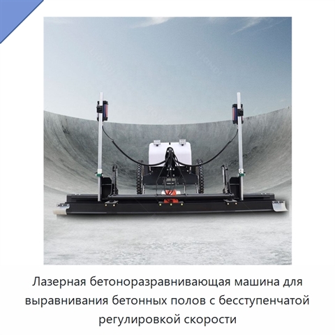 Лазерная бетоноразравнивающая машина для выравнивания бетонных полов с бесступенчатой регулировкой скорости