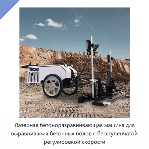 Лазерная бетоноразравнивающая машина для выравнивания бетонных полов с бесступенчатой регулировкой скорости
