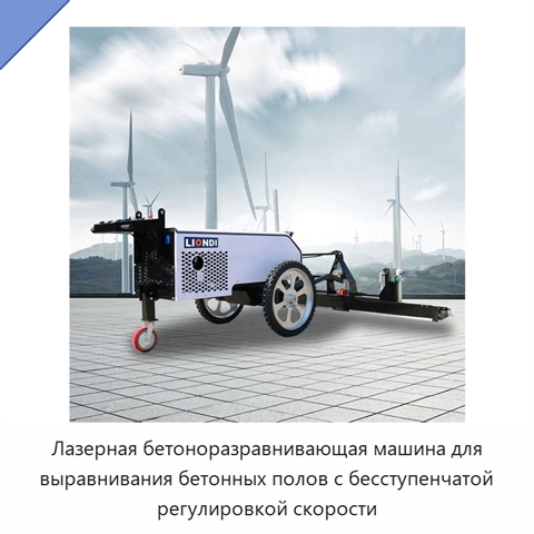 Лазерная бетоноразравнивающая машина для выравнивания бетонных полов с бесступенчатой регулировкой скорости