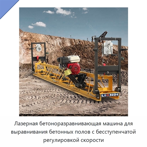 Лазерная бетоноразравнивающая машина для выравнивания бетонных полов с бесступенчатой регулировкой скорости