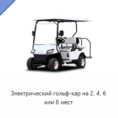 Электрический гольф-кар на 2, 4, 6 или 8 мест