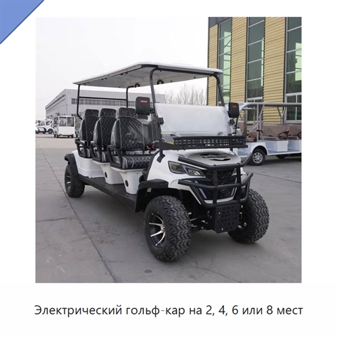 Электрический гольф-кар на 2, 4, 6 или 8 мест