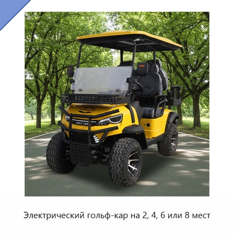 Электрический гольф-кар на 2, 4, 6 или 8 мест