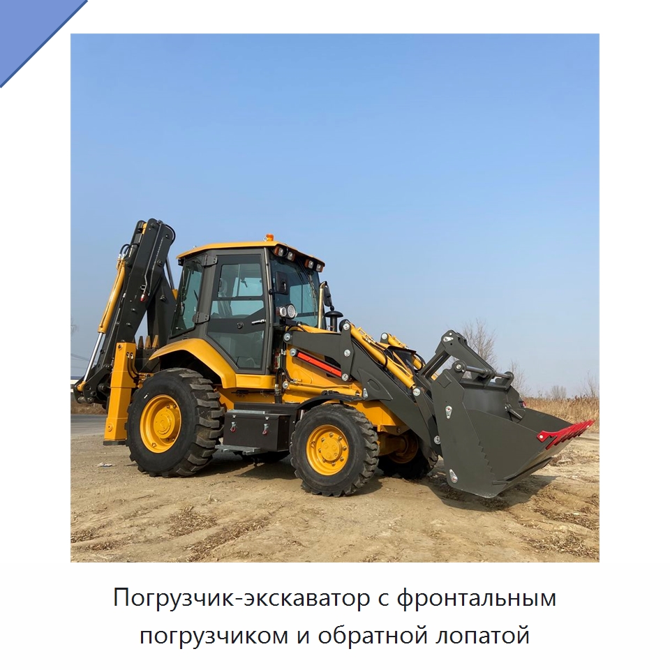 Погрузчик-экскаватор с фронтальным погрузчиком и обратной лопатой — Землеройная техника