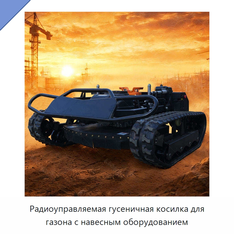 Радиоуправляемая гусеничная косилка для газона с навесным оборудованием — Специальная строительная техника