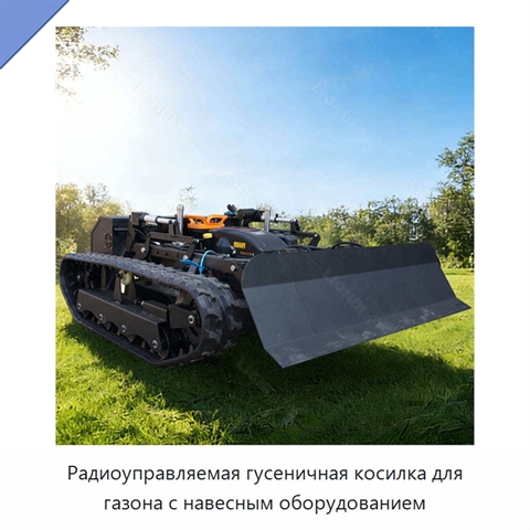 Радиоуправляемая гусеничная косилка для газона с навесным оборудованием