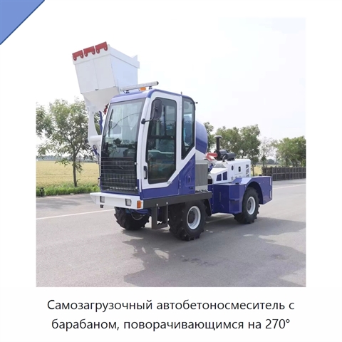 Самозагрузочный автобетоносмеситель с барабаном, поворачивающимся на 270°
