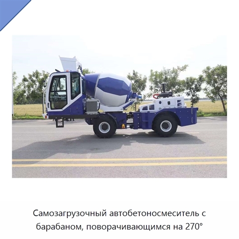 Самозагрузочный автобетоносмеситель с барабаном, поворачивающимся на 270°