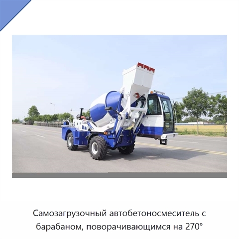 Самозагрузочный автобетоносмеситель с барабаном, поворачивающимся на 270°