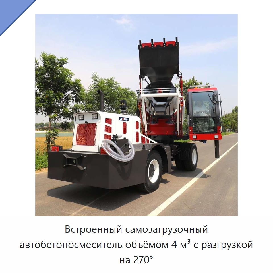 Встроенный самозагрузочный автобетоносмеситель объёмом 4 м³ с разгрузкой на 270° — Оборудование для работы с бетоном