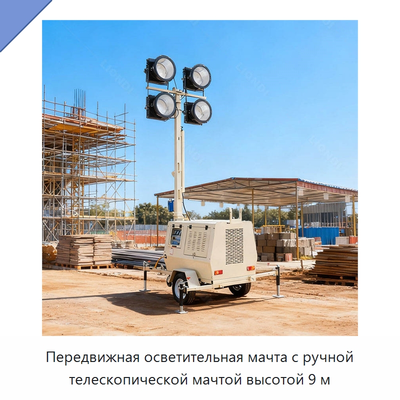 Передвижная осветительная мачта с ручной телескопической мачтой высотой 9 м — Осветительные мачты