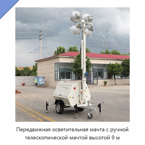 Передвижная осветительная мачта с ручной телескопической мачтой высотой 9 м