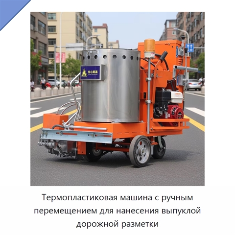 Термопластиковая машина с ручным перемещением для нанесения выпуклой дорожной разметки
