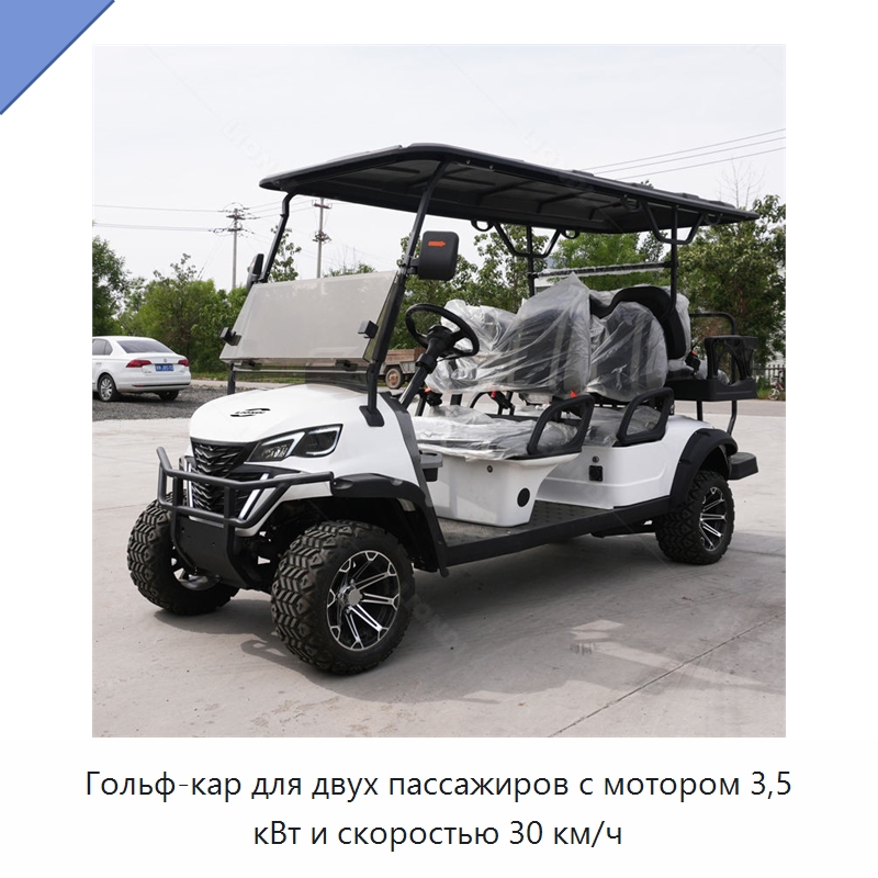 Гольф-кар для двух пассажиров с мотором 3,5 кВт и скоростью 30 км/ч — Специальная строительная техника