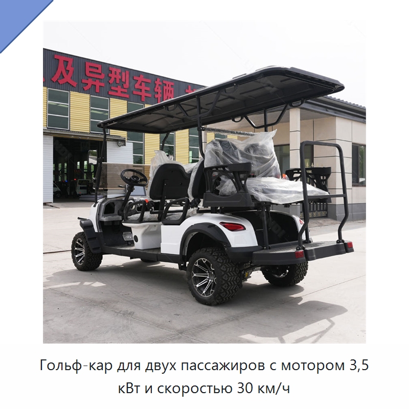 Гольф-кар для двух пассажиров с мотором 3,5 кВт и скоростью 30 км/ч