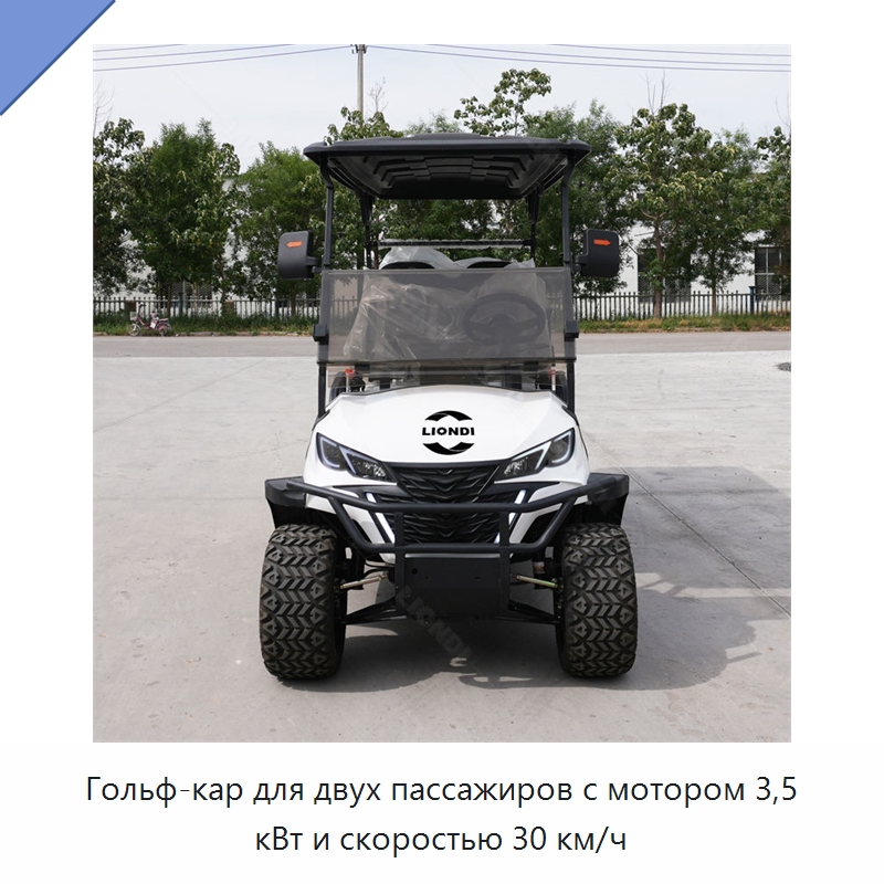 Гольф-кар для двух пассажиров с мотором 3,5 кВт и скоростью 30 км/ч