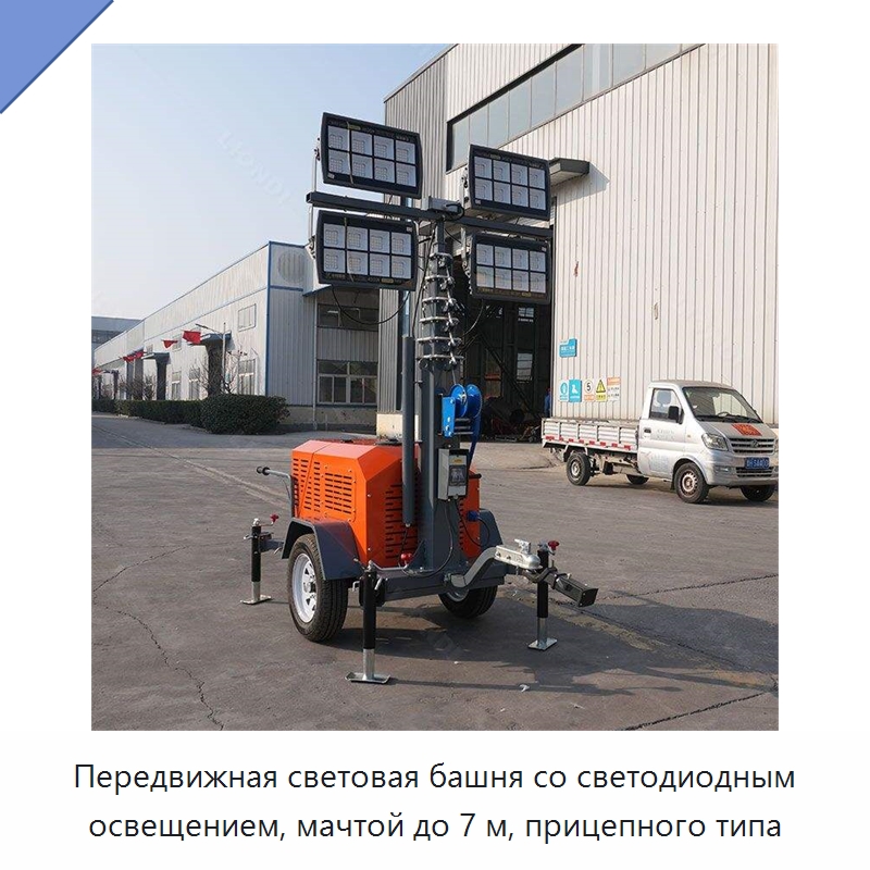 Передвижная световая башня со светодиодным освещением, мачтой до 7 м, прицепного типа — Осветительные мачты
