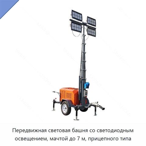 Передвижная световая башня со светодиодным освещением, мачтой до 7 м, прицепного типа