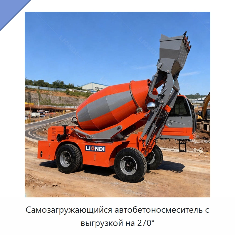 Самозагружающийся автобетоносмеситель с выгрузкой на 270° — Оборудование для работы с бетоном