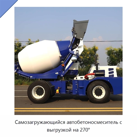 Самозагружающийся автобетоносмеситель с выгрузкой на 270°