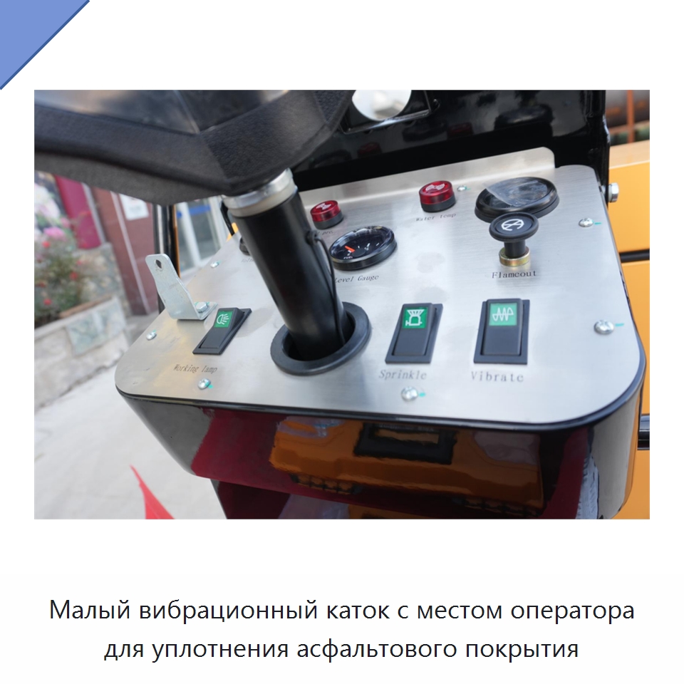 Малый вибрационный каток с местом оператора для уплотнения асфальтового покрытия — Дорожная техника