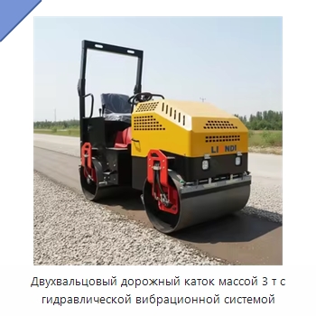 Двухвальцовый дорожный каток массой 3 т с гидравлической вибрационной системой — Дорожная техника