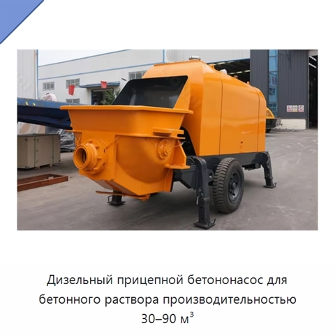 Дизельный прицепной бетононасос для бетонного раствора производительностью 30–90 м³