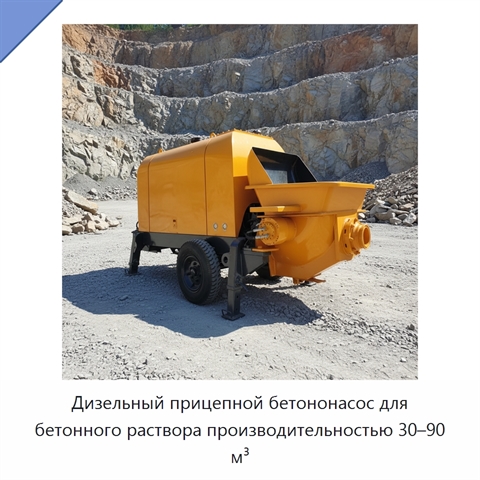 Дизельный прицепной бетононасос для бетонного раствора производительностью 30–90 м³