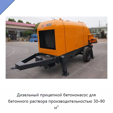 Дизельный прицепной бетононасос для бетонного раствора производительностью 30–90 м³