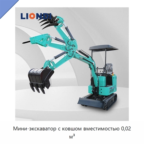 Мини-экскаватор с ковшом вместимостью 0,02 м³