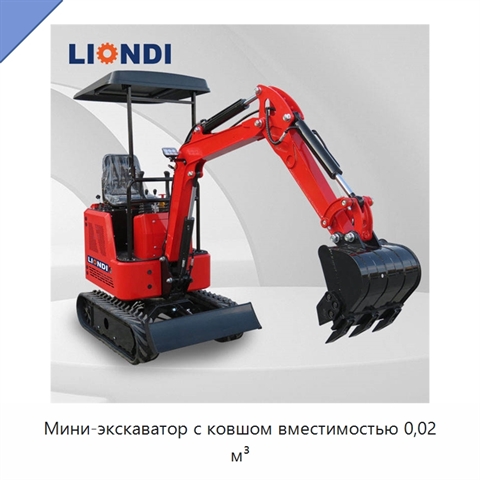 Мини-экскаватор с ковшом вместимостью 0,02 м³