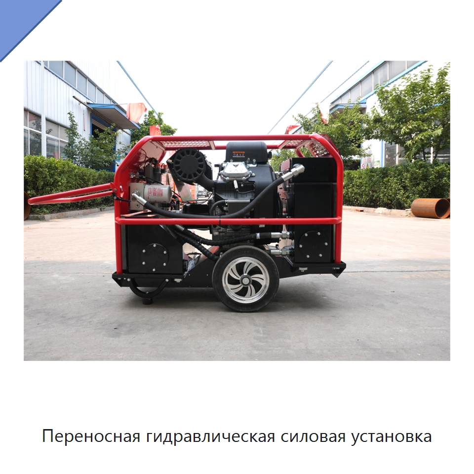 Переносная гидравлическая силовая установка — Специальная строительная техника