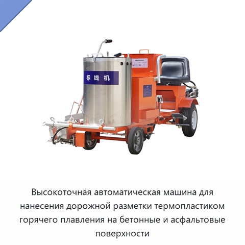 Высокоточная автоматическая машина для нанесения дорожной разметки термопластиком горячего плавления на бетонные и асфальтовые поверхности