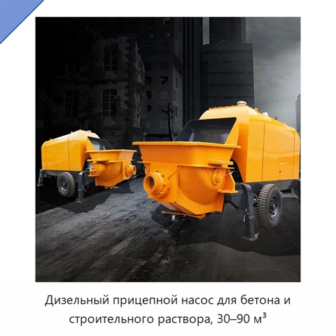 Дизельный прицепной насос для бетона и строительного раствора, 30–90 м³
