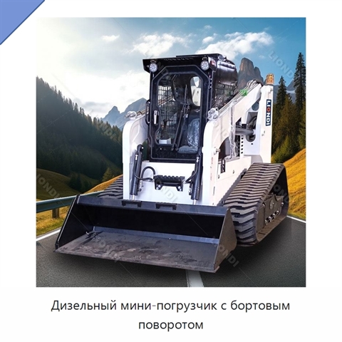 Дизельный мини-погрузчик с бортовым поворотом