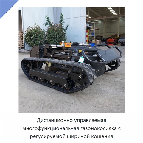 Дистанционно управляемая многофункциональная газонокосилка с регулируемой шириной кошения