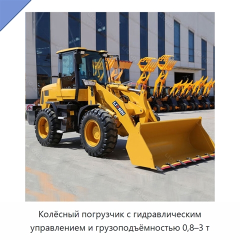 Колёсный погрузчик с гидравлическим управлением и грузоподъёмностью 0,8–3 т