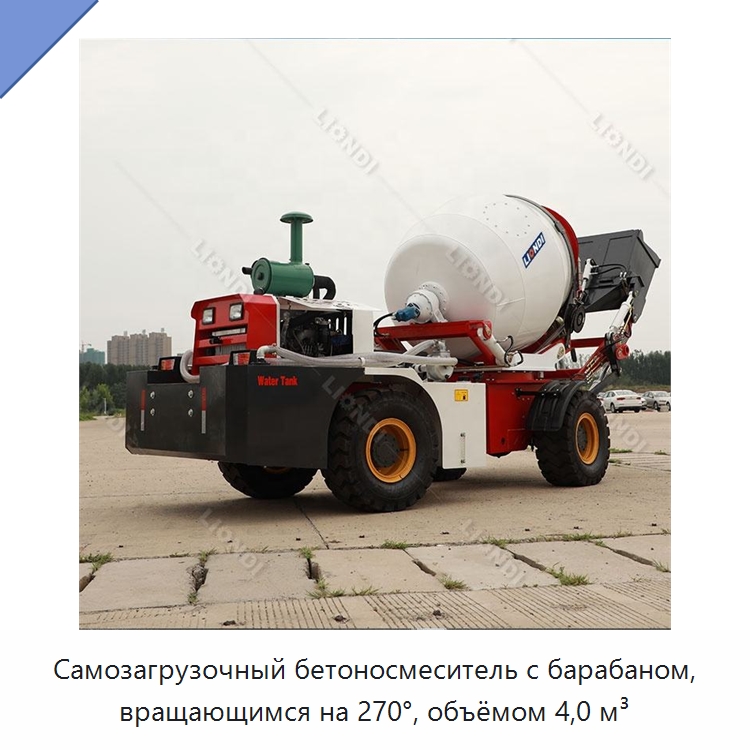 Самозагрузочный бетоносмеситель с барабаном, вращающимся на 270°, объёмом 4,0 м³ — Оборудование для работы с бетоном