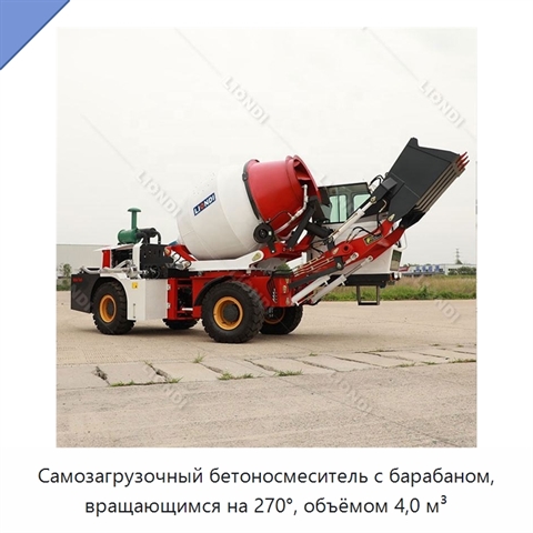 Самозагрузочный бетоносмеситель с барабаном, вращающимся на 270°, объёмом 4,0 м³