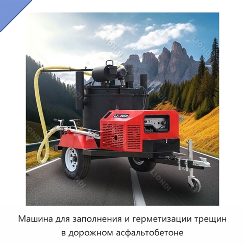 Машина для заполнения и герметизации трещин в дорожном асфальтобетоне