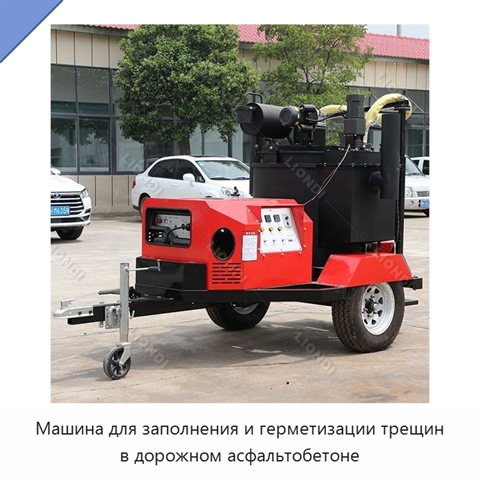Машина для заполнения и герметизации трещин в дорожном асфальтобетоне
