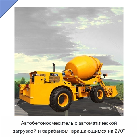 Автобетоносмеситель с автоматической загрузкой и барабаном, вращающимся на 270°
